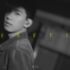 林芳兵的腋毛长啥样
